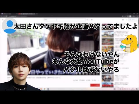 【山田ハウス】タケヤキ翔に企画パクられた？【切り抜き】