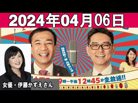 ナイツのちゃきちゃき大放送 ゲスト：女優・伊藤かずえさん  2024年04月06日