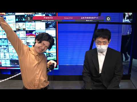 スマパ！#163 WQF - Futari No Kiwami Ah~! アイスクライマー vs Akakikusu 勇者 - スマブラ 大会 IceClimbers vs Hero