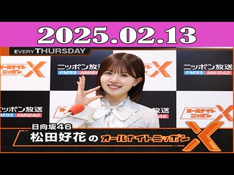 日向坂46・松田好花のオールナイトニッポンX(クロス) 2025.02.13