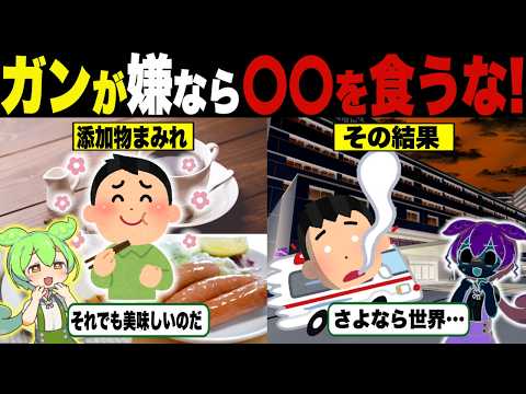 ガンを引き起こす添加物まみれの食材の闇を垣間見たずんだもんの末路…【ずんだもん＆ゆっくり解説】