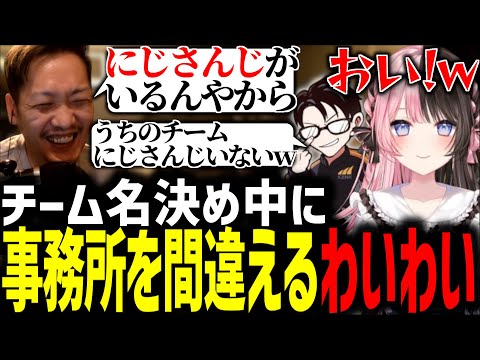 チーム名決め中に橘ひなのの事務所を間違えるわいわい【スト６/わいわい/橘ひなの/赤見かるび/sasatikk/かずのこ/なるお/ももち/CRカップ】