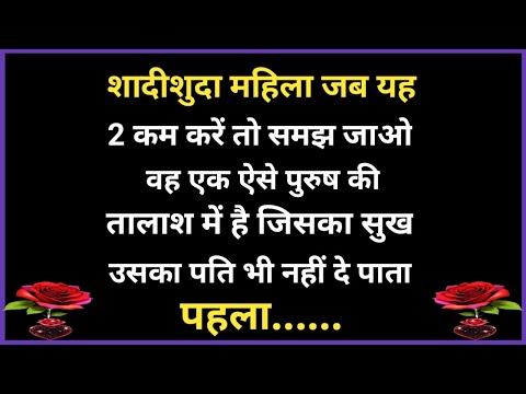 Psychology Facts| Motivational Quotes| Gulzar| शादीशुदा महिला यह दो काम करे तो समझ जाना वो दूसरे...