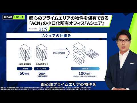 【ACN】都心のプライムエリアの物件を保有できる「ACN」の小口化所有オフィス『Aシェア』