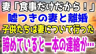 【修羅場総集編】妻の浮気で離婚した俺。→子供達は揃って「お母さんについていく」→そんな妻に罰が降ることに…