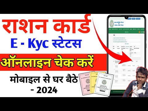 Ration card - E kyc स्टेटस | #E kyc स्टेटस कैसे चेक करें मोबाइल से |#rationkyc #rationcard #ekyc