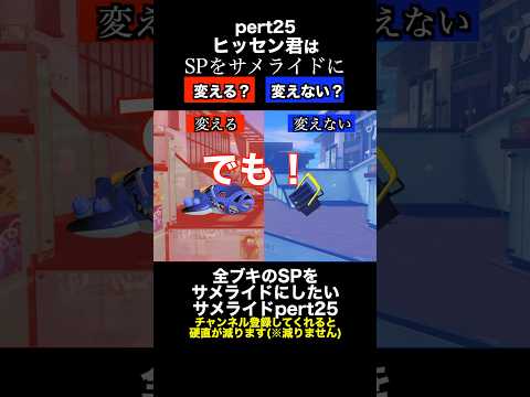 サメライドVSヒッセン SP変更ディベートバトル25【スプラトゥーン３】