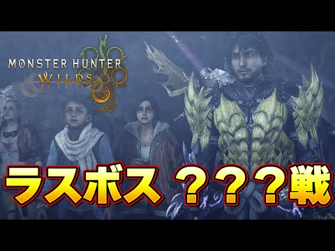 【モンハンワイルズ】歴代最高級！ラスボス ？？？戦  ソロ 太刀 初見 『モンスターハンターワイルズ』