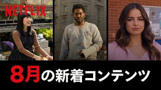 Netflix 2021年8月の新着コンテンツ