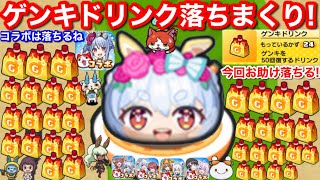 【ぷにぷに】ゲンキドリンク 安定 落ちる！無課金 入手方法 お助け コツ やり方 46個ドロップ！ホロライブ コラボ イベント ときのそら 夏色まつり お助けパワー【妖怪ウォッチぷにぷに】元気ドリンク