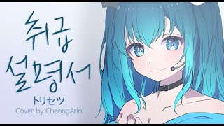 【청아린】 취급설명서 (トリセツ) ㅣ 한국어 cover.