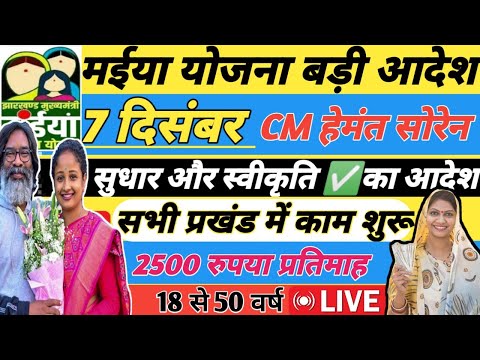 #मईया योजना - पेमेंट, सुधार, स्वीकृति आदेश | Maiya Yojana 5 Kist Kab Aayegi #maiya #maiyasammanyojna