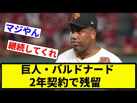 【残留確定】巨人・バルドナード 2年契約で残留【反応集】【プロ野球反応集】