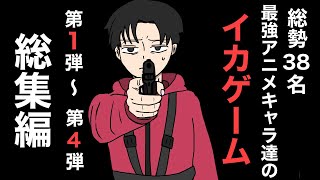 【総集編】最強アニメキャラ達がイカゲームに参加した結果wwwww【アニメ】