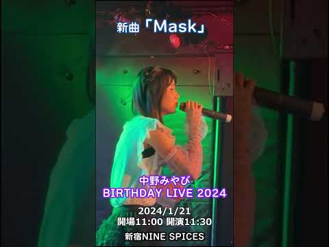 #中野みやび 新曲「Mask」24/1/16 #中野みやび