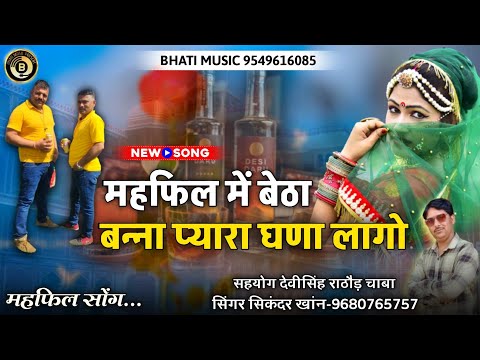 महफिल में बेठा बन्ना प्यारा घणा लागो | Mehfil Song 2025 | Rajasthani New Song | सिकंदर खांन गजनेर