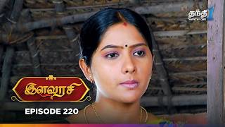 Ilavarasi | Episode 220 | இளவரசி | Thanthi One | 24th December 2024