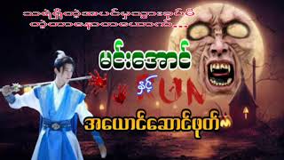 မင်းအောင်နှင့်အယောင်ဆောင်ဖုတ်#T.H.audio book#ဂမ္ဘီရ#သရဲတစ္ဆေ#ပရလောကအသံဇာတ်လမ်း