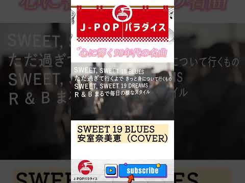 SWEET 19 BLUES - 安室奈美恵 (高音質/歌詞付き)カバー #歌ってみた #歌詞動画 #カラオケ