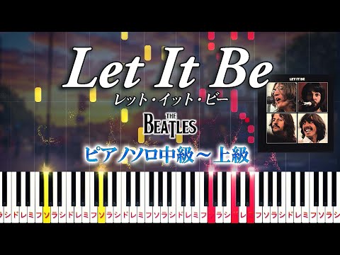 【楽譜あり】レット・イット・ビー/ビートルズ（ピアノソロ中級～上級）【ピアノアレンジ楽譜】Let It Be - The Beatles