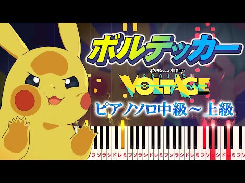 【楽譜あり】ボルテッカー/DECO*27（ピアノソロ中級～上級）ポケモン feat. 初音ミク Project VOLTAGE 18 Types/Songs【ピアノアレンジ楽譜】