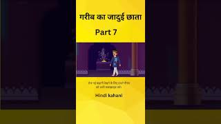 गरीब का जादुई छाता | garib ka jaadui umbrella | Hindi story | moral story| #garibkikhani #moralstory