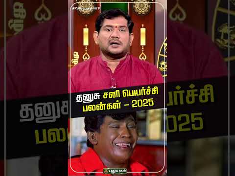 தனுசு ராசி சனி பெயர்ச்சி பலன்கள் 2025 | #dhanusurasi #sanibhagavan #sanipeyarchi2025 #rasipalan2025