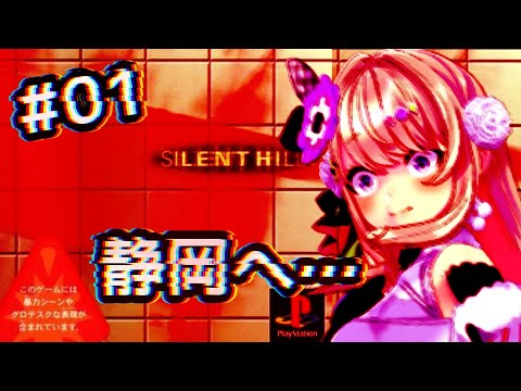 【SILENT HILL（PS1)】＃01　ついにッッ！！静かな岡へ・・・・・・・！！【わたがしうのう】