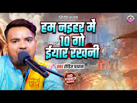 हम नइहर में 10 गो ईयार रखनी - Ham Naihar Me 10 Go Yar Rakhani -Rohit Pradhan