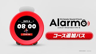 ニンテンドーサウンドクロック Alarmo × マリオカート８ デラックス コース追加パス 第3弾