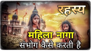 महिला नागा साधु बनने का रहस्य! क्या वे सच में निर्वस्त्र रहती हैं? | Mahila naga sadhu rahasy