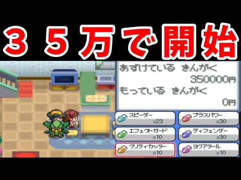 【３５万人記念】『お小遣い３５万円』だけで殿堂入りできるのか！？【ゆっくり実況】【ポケモンHGSS】