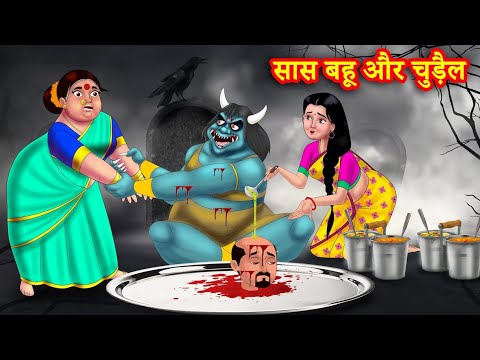 नई बहू चुड़ैल की कहानी | Ati Sundar Bahu Ki Rasoi| Saas Bahu Kahani | Hindi Kahani | Kahaniya Bhoot