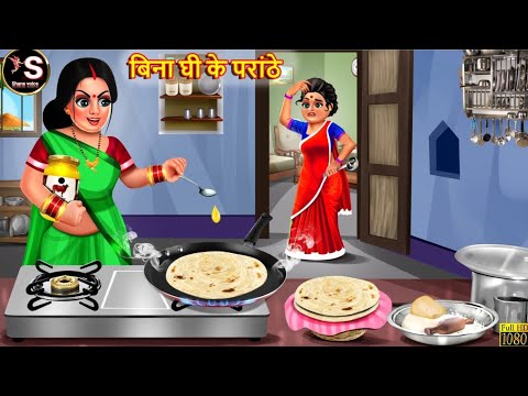 बिना घी के पराठे // Bina ghi ke paraathe // Hindi moral story