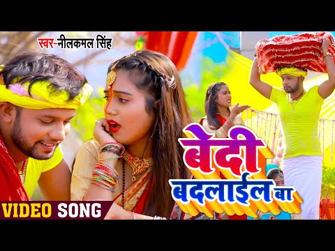 #VIDEO | बेदी बदलाईल बा | #Neelkamal Singh का भोजपुरी छठ गीत | Bhojpuri Chhath Song 2020