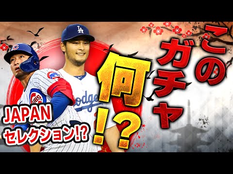 なんだこの香ばしいガチャは！？背景カッコ良すぎ！！KONAMIさんセンス良すぎです【メジャスピ】【MLB PRO SPIRIT】# 18