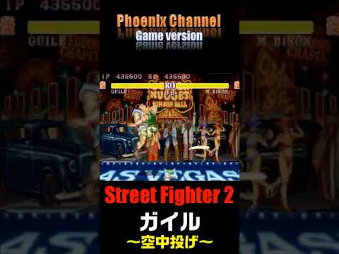 Street Fighter2 ガイル空中投げ