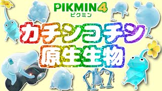 氷ピクミンに凍らされる原生生物たち【ピクミン4】【PIKMIN4】