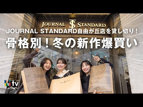 【店舗で骨格別に爆買い】JOURNAL STANDARDの冬新作が可愛すぎる🛍️コーデも紹介します！