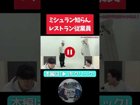 【ミシュラン】入る会社間違えた？【隣人】自分たちのネタで死ぬほど笑う！ネタ解説動画 コント「三つ星レストラン」【ネタ解説】#隣人 #よしもと漫才劇場 #お笑い芸人 #ミシュラン #レストラン