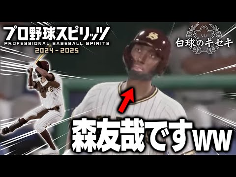 ガチでおもろいww澤村拓一と森友哉が入学してきてチームがカオスになりましたww【プロスピ2024】