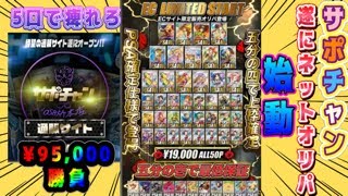 【ポケカ/オリパ開封】サポチャンのネットオリパ始動！さっそく¥９５，０００を勝負してみた結果