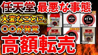 【ニンテンドーサウンドクロックAlarmo】もうかんぜんにめちゃくちゃに、、、、、、、、、、【Switch次世代機（switch2）/目覚まし時計/高額転売/メルカリ/switch後継機モデル】