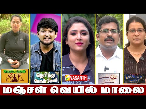 மஞ்சள் வெயில் மாலை | Manjal Veyil Maalai | Yoga | English-ல பேசலாம் | Episode:- 396 | Vasanth TV