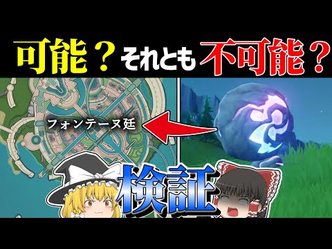 ギミックのボールはどこまでずらせる…？【原神/フォンテーヌ/ver4.2】【ゆっくり実況/検証】