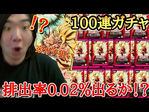 究極の新弾100連ガチャで排出率0.02％のSP孫悟空をガチ狙い！！1周年目でクソゲーから超神ゲーになったフュージョンワールドが楽し過ぎるwww【ドラゴンボール フュージョンワールド】