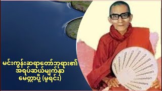 မင်းကွန်းဆရာတော်ဘုရား၏ အရပ်ဆယ်မျက်နှာ မေတ္တာပို့ (မူရင်း)