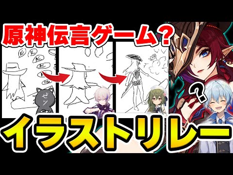 【原神】お題を最後の一人にイラストで伝えろ！原神版イラスト伝言ゲーム！【Genshin Impact】