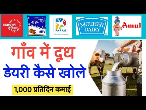 गांव में दूध की डेरी खोलकर आप भी अच्छा मुनाफा कमा सकते हैं | Doodh Dairy me Commission