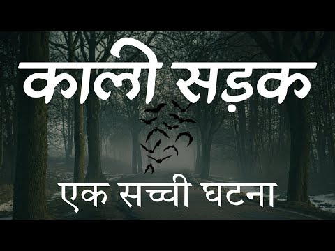 🥵काली सड़क की भयानक कहानी 🗿एक सच्ची घटना | Horror Story in Hindi | Hindi Horror Story #horrorstory